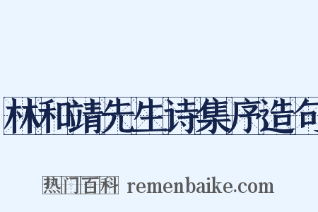 林和靖先生诗集序造句是什么意思的图片